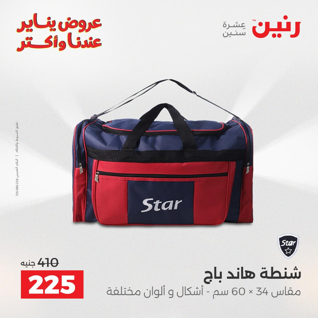 عروض رنين من 6 يناير حتى 7 يناير 2026 عروض الالعاب و الشنط  صفحة 21 - raneen offers from 6 January to 7 January 2026 page 21